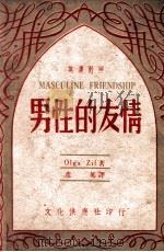 英汉对照小丛书 男性的友情 英汉对照 1948 PDF电子版封面 (俄)阿耳瓦著;彦英译