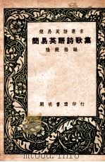 简易英语丛书  简易英语诗歌集   1947  PDF电子版封面    陆殿扬编 