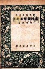 简易英语丛书  简易英语论说集   1947  PDF电子版封面    陆殿扬编 