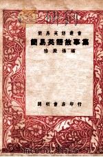 简易英语丛书 简易英语故事集 1947 PDF电子版封面 陆殿扬编