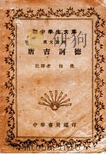 唐吉诃德 汉文注释 1935 PDF电子版封面 桂慈注释