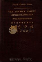 英文文学丛书 天方夜谈 1932 PDF电子版封面 (英)M.A.L.Lane译述;樊仲云注释