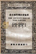 妥木琐耶尔的冒险事 1934 PDF电子版封面 (美)克勒门兹(SamuelL.Clemens)著;伍光建选