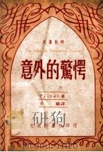 英汉对照小丛书 意外的惊愕 英汉对照 1948 PDF电子版封面 (苏)A.诺维可夫·泼立薄罕等著;荃麟译