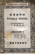 维廉迈斯特 1936 PDF电子版封面 (德)哥德著;伍光建选译