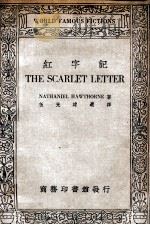 红字记 1934 PDF电子版封面 (美)何桑著;伍光建选译