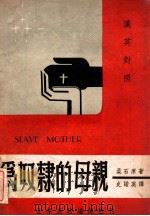 为奴隶的母亲 汉英对照 1947 PDF电子版封面 柔石著;(英)史诺英译