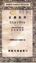 克罗狄阿 1936 PDF电子版封面 (德)阿诺斯维治著;伍光建选译