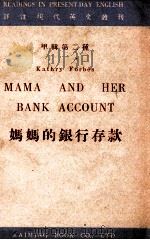 妈妈的银行存款 1947 PDF电子版封面 吕叔湘译注