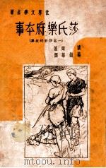 世界文学名著 莎氏乐府本事 1937 PDF电子版封面 兰姆著;杨镇华译