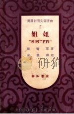 姐姐 1948 PDF电子版封面 绀弩著;金重英译