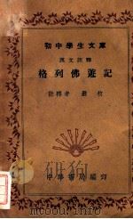 初中学生文库 格列佛游记 1941 PDF电子版封面 严枚注释