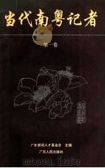 当代南粤记者 第1卷 1995 PDF电子版封面 7218017576 广东新闻人才基金会主编