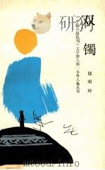 双镯 1988 PDF电子版封面 7805340587 陆昭环著
