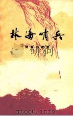 林海哨兵 短篇小说集 1973 PDF电子版封面 10091589 敦化林业局等编