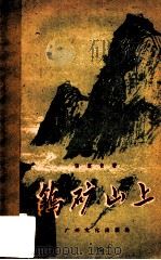 钨矿山上 1959 PDF电子版封面 张漠青著