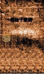 俏妹子联姻 1963 PDF电子版封面 程贤章等著