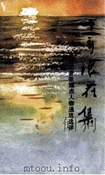 十年浪花集  主任记者张锡杰人物通讯选评   1989  PDF电子版封面  7800412482  吴庚振，杨秀国编 