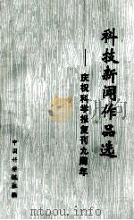 科技新闻作品选 庆祝科学报复刊九周年 1988 PDF电子版封面 7800411516 中国科学报社编