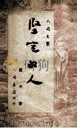 坚定的人 1950 PDF电子版封面 戴夫撰