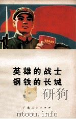 英雄的战士  钢铁的长城（1971 PDF版）