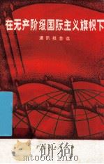 在无产阶级国际主义旗帜下  通讯报告选（1971 PDF版）
