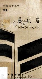 东生通讯选 1993 PDF电子版封面 7501117438 东生著