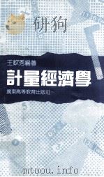 计量经济学 1989 PDF电子版封面 7536102658 王钦秀编著