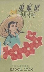 追蜜记   1962  PDF电子版封面  10111572  林紫等著 