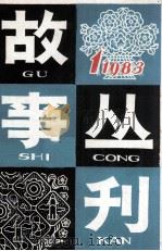 故事丛刊  1983年第1期  总第2期（1983 PDF版）