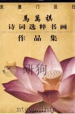 马万祺诗词选粹书画作品集 1999 PDF电子版封面 7503919329 张锲主编;刘明善,何首巫,杨松生副主编;中国诗书画研究院编