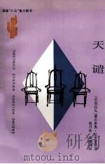 天谴 1994 PDF电子版封面 7222015728 (尼加拉瓜)塞尔希奥·拉米雷斯(Sergio Ramirez