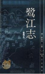 鹭江志 整理本 1998 PDF电子版封面 7806105646 (清)薛起凤主纂;江林宣,李熙泰整理