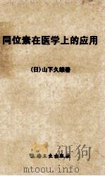 同位素在医学上的应用 1958 PDF电子版封面 14120·312 (日)山下久雄著;张玉阁译