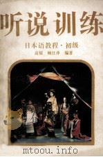 日本语教程  初级  听说训练   1992  PDF电子版封面  7536012217  高镭，顾江萍编著 