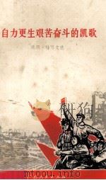 自力更生艰苦奋斗的凯歌  通讯·特写文选（1970 PDF版）