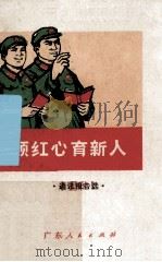 一颗红心育新人  通讯报告选（1971 PDF版）