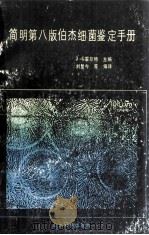 简明第8版伯杰细菌鉴定手册 1988 PDF电子版封面 7560701485 J.G.霍尔特(JohnG.Holt)主编;刘复今,董今才,