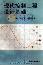 现代控制工程设计基础 1996 PDF电子版封面 7810294865 王永初等著