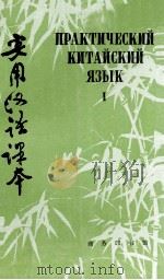 实用汉语课本 第1册 俄文译释 1992 PDF电子版封面 7100008689 北京语言学院,刘珣,邓恩明,刘社会编著;李培元审订