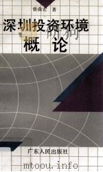 深圳投资环境概论 1991 PDF电子版封面 7218007481 曾曲宏著