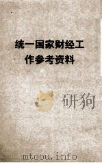 统一国家财经工作参考资料   1950  PDF电子版封面    经济周报社编辑 