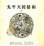太平天国艺术 下 1994 PDF电子版封面 7214012944 太平天国历史博物馆编;罗尔纲主编
