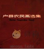 户县农民画选集 1974 PDF电子版封面 8094·316 陕西人民出版社编辑