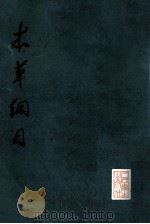 本草纲目 校点本 第4册 1981 PDF电子版封面 14048·3829 (明)李时珍著