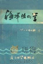 海洋植物学 1989 PDF电子版封面 7561501536 (美)达维斯(Dawes,C.J.)著;厦门大学植物生态学研