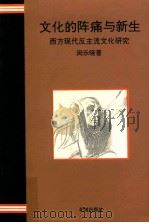 文化的阵痛与新生 1994 PDF电子版封面 7536015437 闵乐晓著