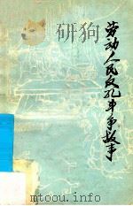 劳动人民反孔斗争故事（1974.10 PDF版）