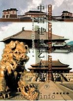 中国建筑艺术史 下 1999 PDF电子版封面 750101115X 中国艺术研究院《中国建筑艺术史》编写组编;萧默主编