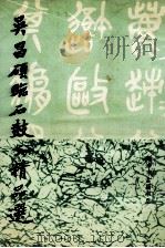 吴昌硕临石鼓文精品选 1993 PDF电子版封面 吴昌硕书;王宏编